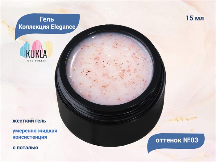 Гель для ногтей Kukla Elegance 03, 15 мл KG/el03 - фото 503144