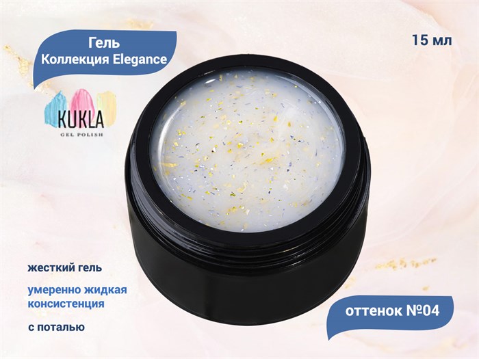 Гель для ногтей Kukla Elegance 04, 15 мл KG/el04 - фото 503149