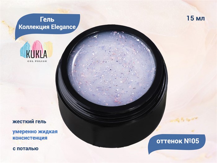 Гель для ногтей Kukla Elegance 05, 15 мл KG/el05 - фото 503154