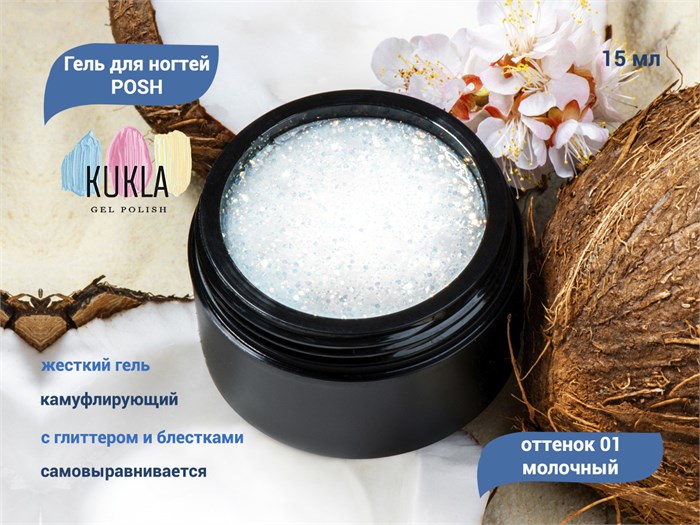 Гель для ногтей Kukla POSH 01 (молочный), 15 мл KG/13360 - фото 503164