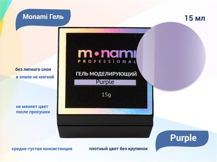 Гель для ногтей Monami Purple, 15 мл mi/GC2879 - фото 503329