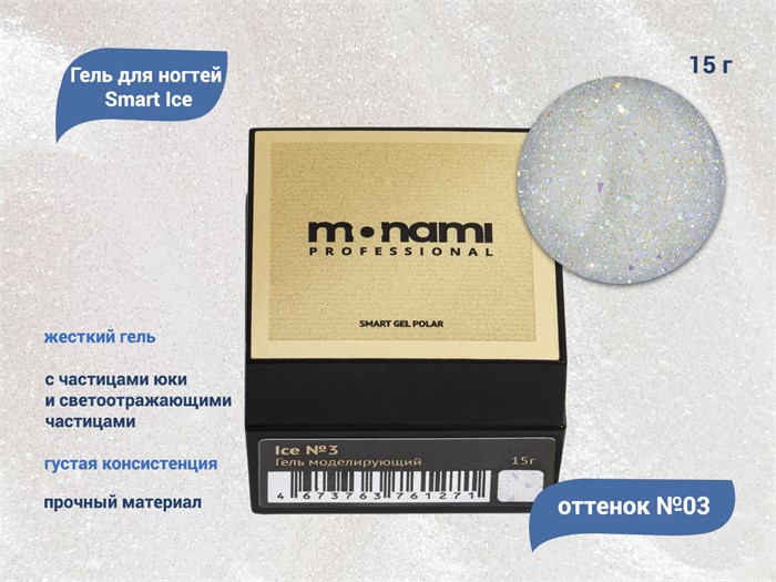 Гель для ногтей Monami Smart Ice №3, 15 г MN_Ice_3 - фото 503366