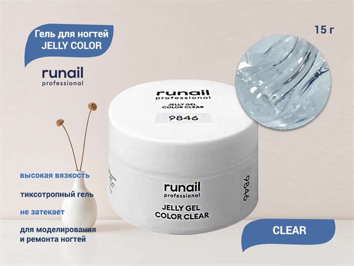 Гель для ногтей Runail JELLY COLOR CLEAR, 15 г  9846 - фото 503514