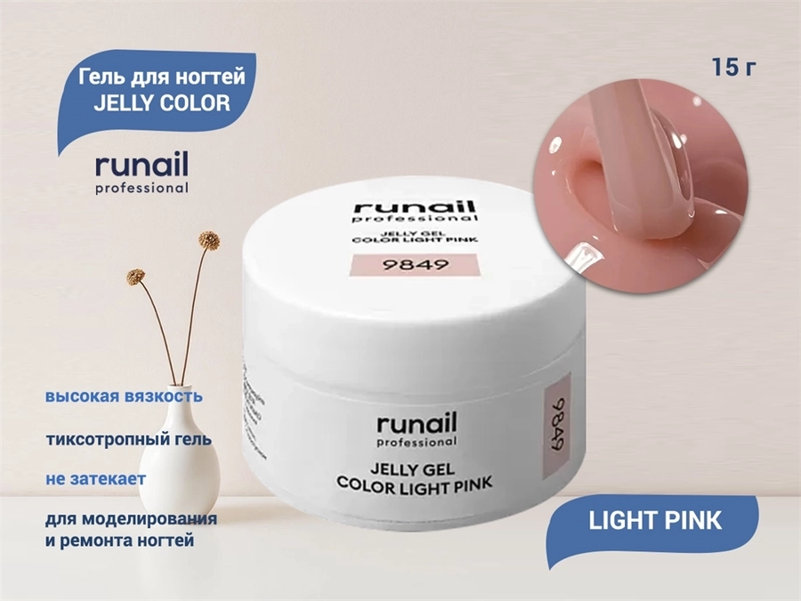 Гель для ногтей Runail JELLY COLOR LIGHT PINK, 15 г  9849