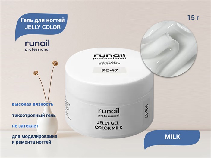 Гель для ногтей Runail JELLY COLOR MILK, 15 г  9847 - фото 503524