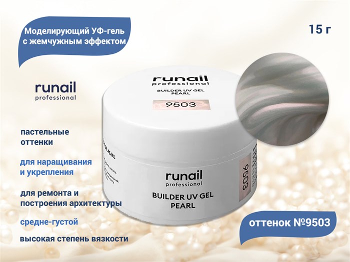 Гель для ногтей RuNail моделирующий c жемчужным эффектом BUILDER UV GEL PEARL №9503, 15 г 9503 - фото 503850
