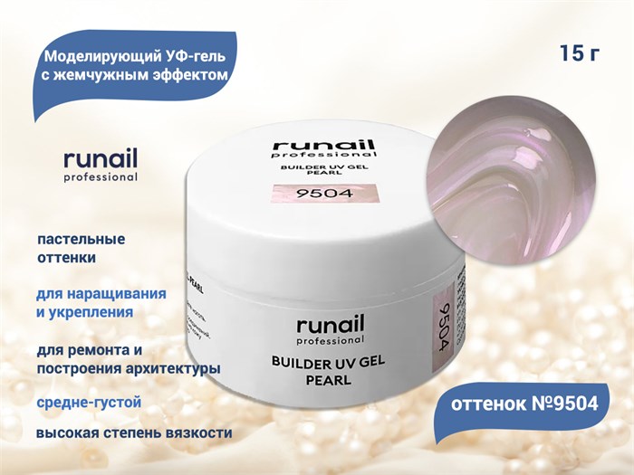 Гель для ногтей RuNail моделирующий c жемчужным эффектом BUILDER UV GEL PEARL №9504, 15 г 9504 - фото 503860