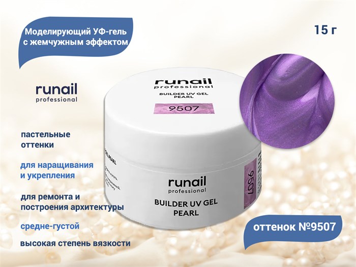Гель для ногтей RuNail моделирующий c жемчужным эффектом BUILDER UV GEL PEARL №9507, 15 г 9507 - фото 503890