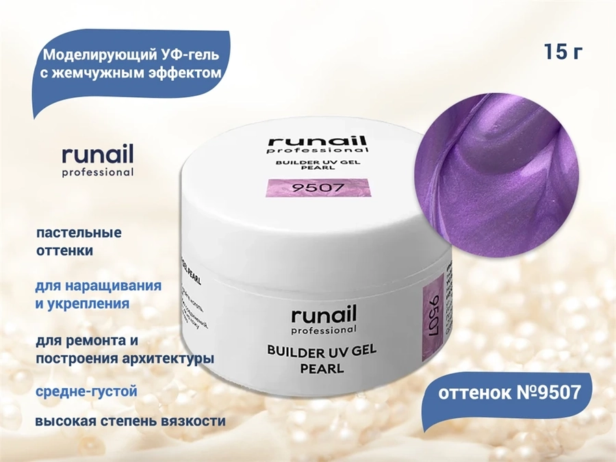 Гель для ногтей RuNail моделирующий c жемчужным эффектом BUILDER UV GEL PEARL №9507, 15 г 9507