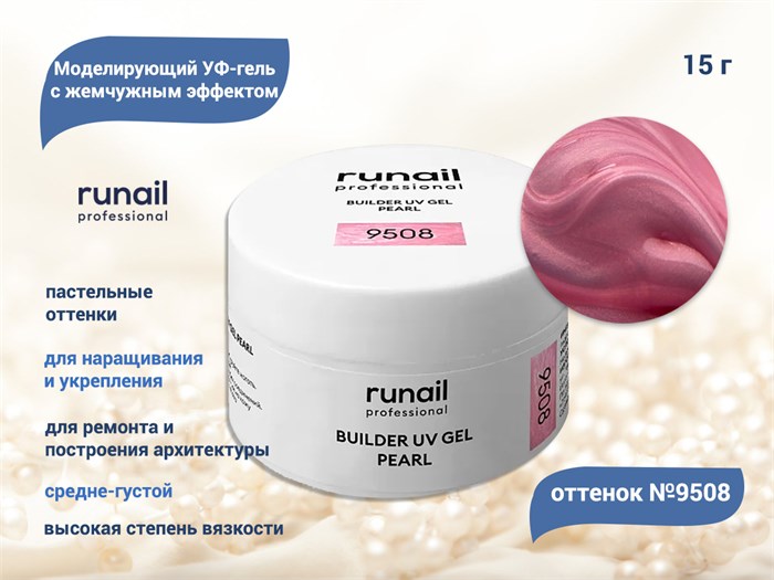 Гель для ногтей RuNail моделирующий c жемчужным эффектом BUILDER UV GEL PEARL №9508, 15 г 9508 - фото 503900