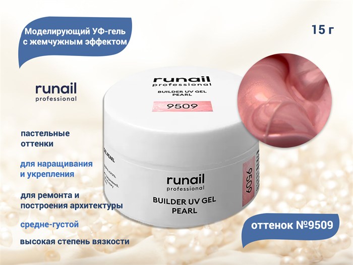 Гель для ногтей RuNail моделирующий c жемчужным эффектом BUILDER UV GEL PEARL №9509, 15 г 9509 - фото 503910