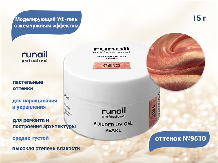 Гель для ногтей RuNail моделирующий c жемчужным эффектом BUILDER UV GEL PEARL №9510, 15 г 9510 - фото 503920
