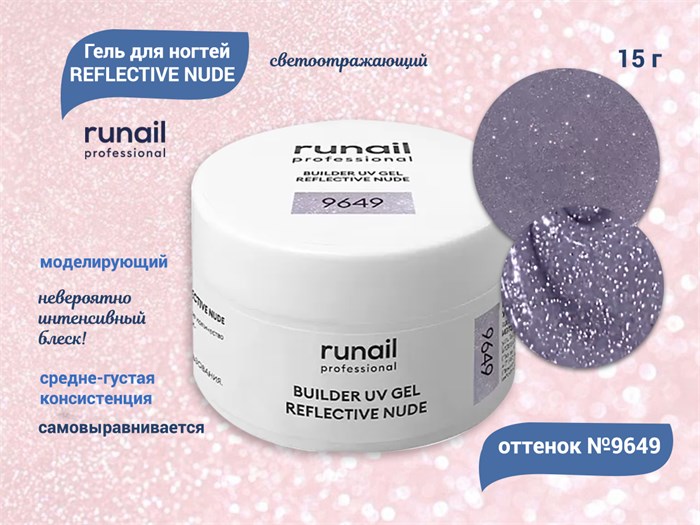 Гель для ногтей RuNail моделирующий светоотражающий REFLECTIVE NUDE №9649, 15 г 9649 - фото 503987