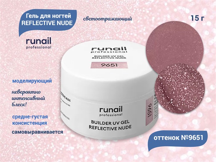 Гель для ногтей RuNail моделирующий светоотражающий REFLECTIVE NUDE №9651, 15 г 9651 - фото 504007