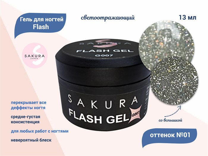 Гель для ногтей Sakura светоотражающий Flash G007, 13 мл G007 - фото 504129
