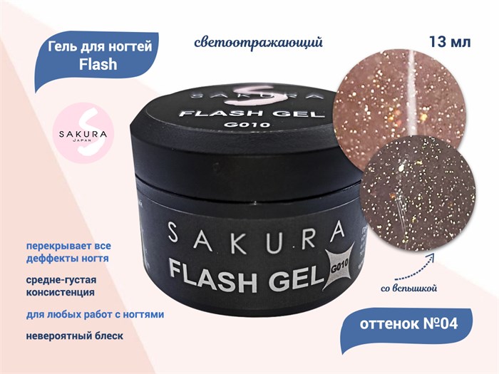 Гель для ногтей Sakura светоотражающий Flash G010, 13 мл G010 - фото 504159