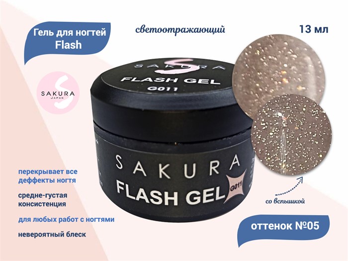 Гель для ногтей Sakura светоотражающий Flash G011, 13 мл G011 - фото 504169
