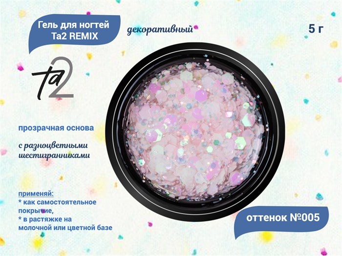 Гель для ногтей декоративный Ta2 REMIX №005, 5 г TA2-DGRM5 - фото 504242