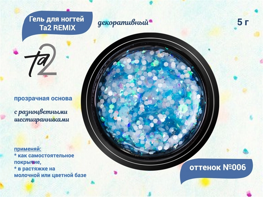 Гель для ногтей декоративный Ta2 REMIX №006, 5 г TA2-DGRM6