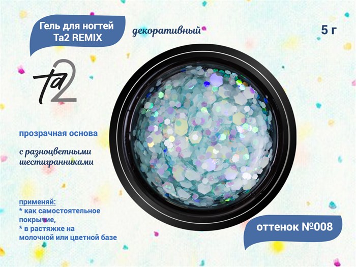 Гель для ногтей декоративный Ta2 REMIX №008, 5 г TA2-DGRM8 - фото 504263