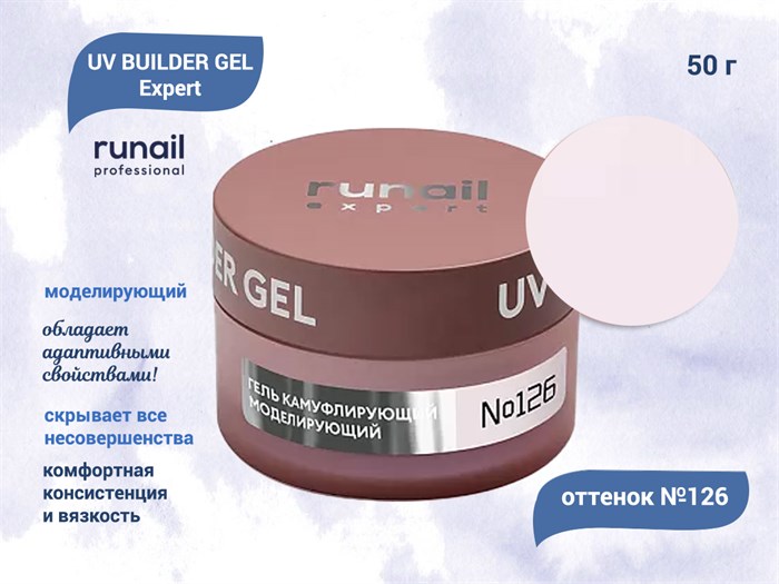 Гель для ногтей моделирующий Runail Expert UV BUILDER GEL №126, 50 г  126/50 - фото 504331