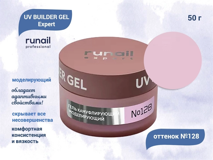 Гель для ногтей моделирующий Runail Expert UV BUILDER GEL №128, 50 г  128/50