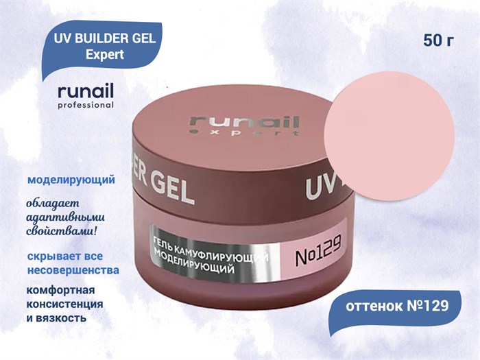 Гель для ногтей моделирующий Runail Expert UV BUILDER GEL №129, 50 г  129/50 - фото 504347