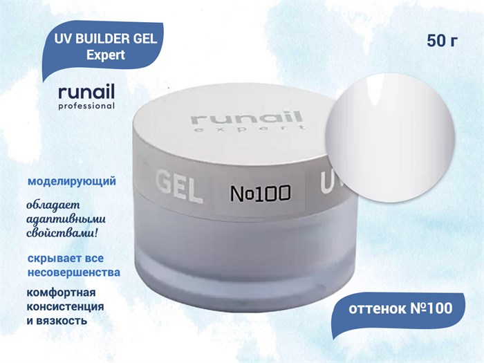 Гель для ногтей моделирующий UV BUILDER GEL Runail Expert №100, 15 г 100/15 - фото 504355