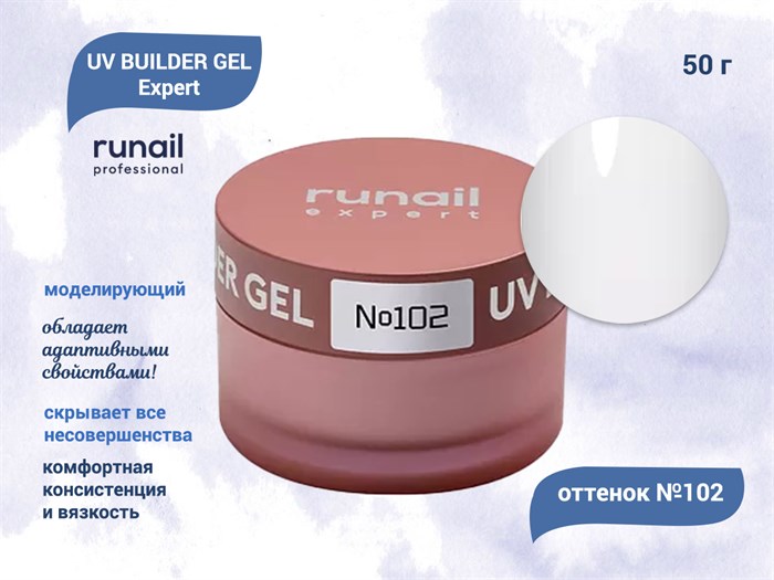 Гель для ногтей моделирующий UV BUILDER GEL Runail Expert №102, 50 г 102/50 - фото 504390