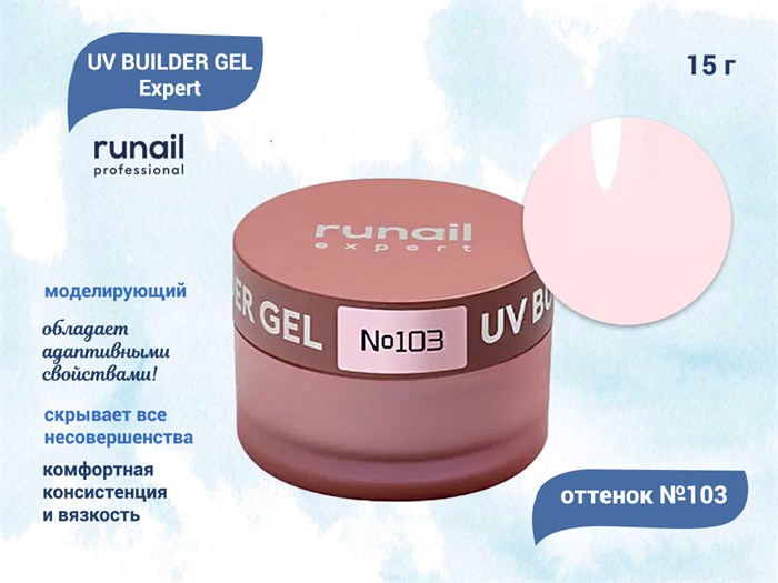 Гель для ногтей моделирующий UV BUILDER GEL Runail Expert №103, 15 г 103/15 - фото 504397