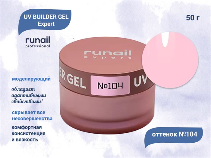 Гель для ногтей моделирующий UV BUILDER GEL Runail Expert №104, 50 г 104/50 - фото 504418
