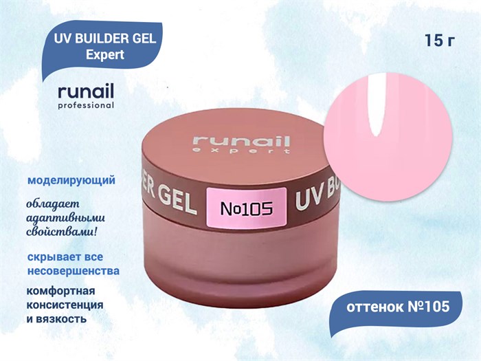 Гель для ногтей моделирующий UV BUILDER GEL Runail Expert №105, 15 г 105/15 - фото 504425