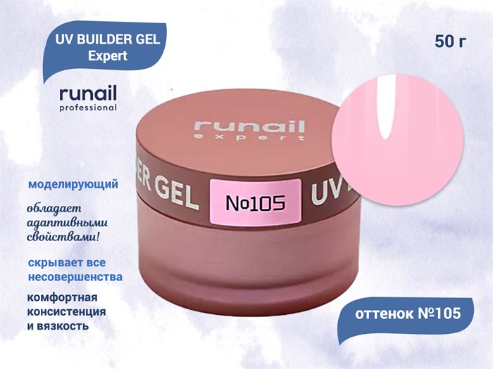 Гель для ногтей моделирующий UV BUILDER GEL Runail Expert №105, 50 г 105/50 - фото 504432