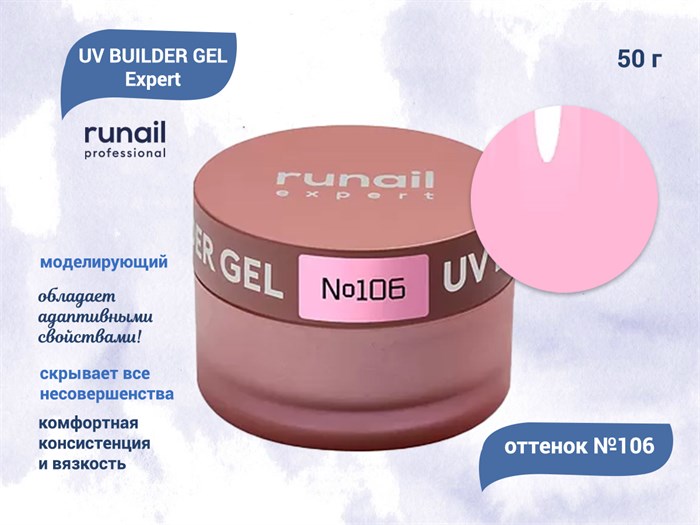 Гель для ногтей моделирующий UV BUILDER GEL Runail Expert №106, 50 г 106/50 - фото 504446