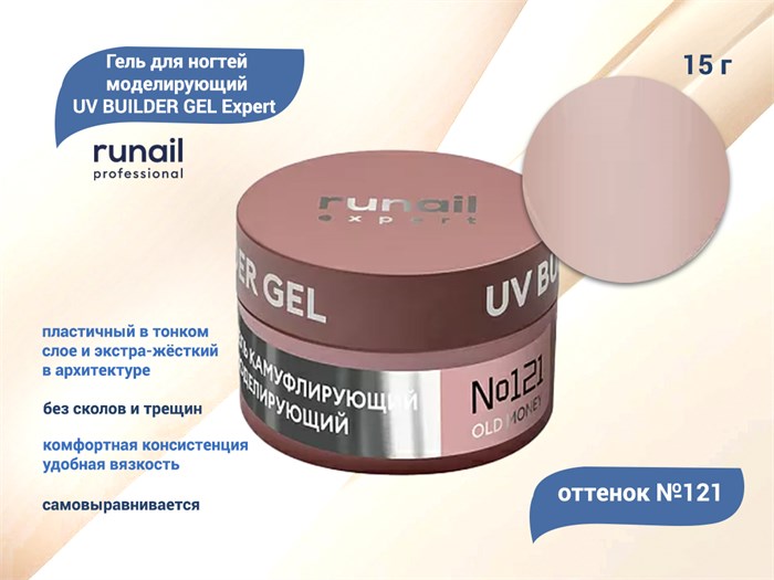 Гель для ногтей моделирующий UV BUILDER GEL Runail Expert №121, 15 г 121/15 - фото 504574