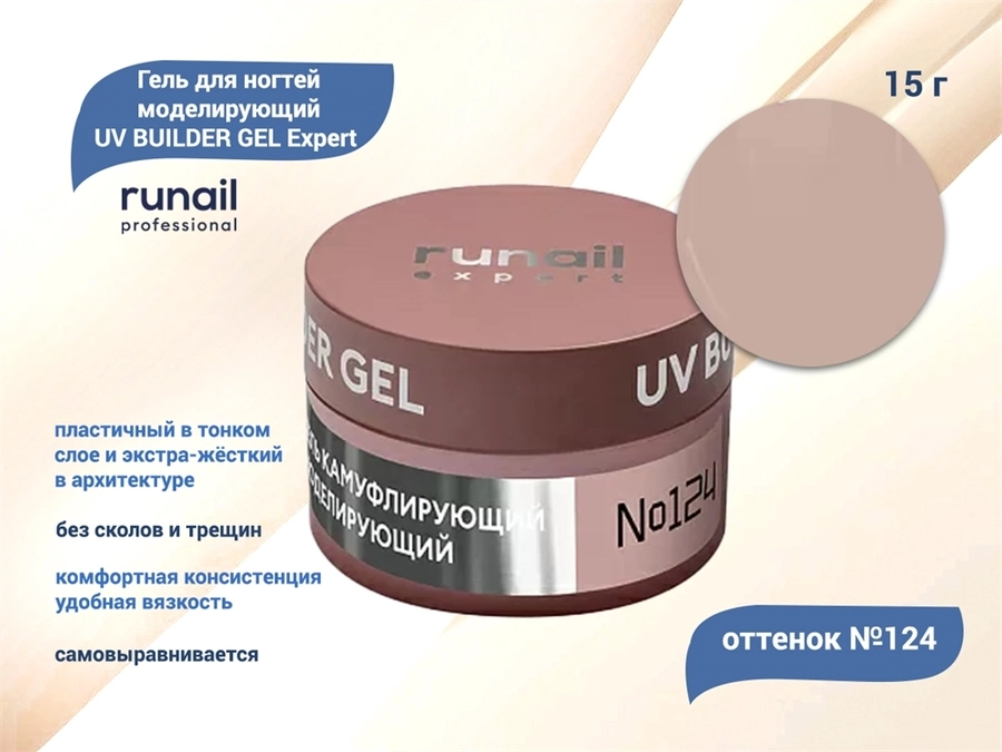 Гель для ногтей моделирующий UV BUILDER GEL Runail Expert №124, 15 г 124/15