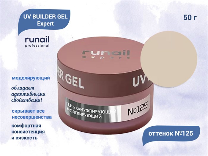 Гель для ногтей моделирующий UV BUILDER GEL Runail Expert №125, 50 г 125/50 - фото 504619