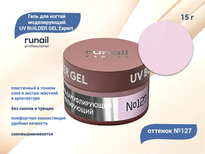 Гель для ногтей моделирующий UV BUILDER GEL Runail Expert №127, 15 г 127/15 - фото 504637