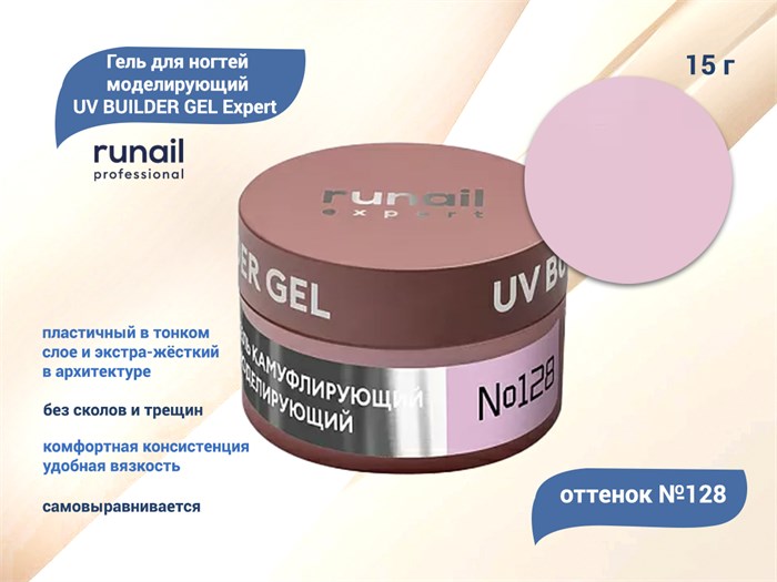 Гель для ногтей моделирующий UV BUILDER GEL Runail Expert №128, 15 г 128/15 - фото 504646