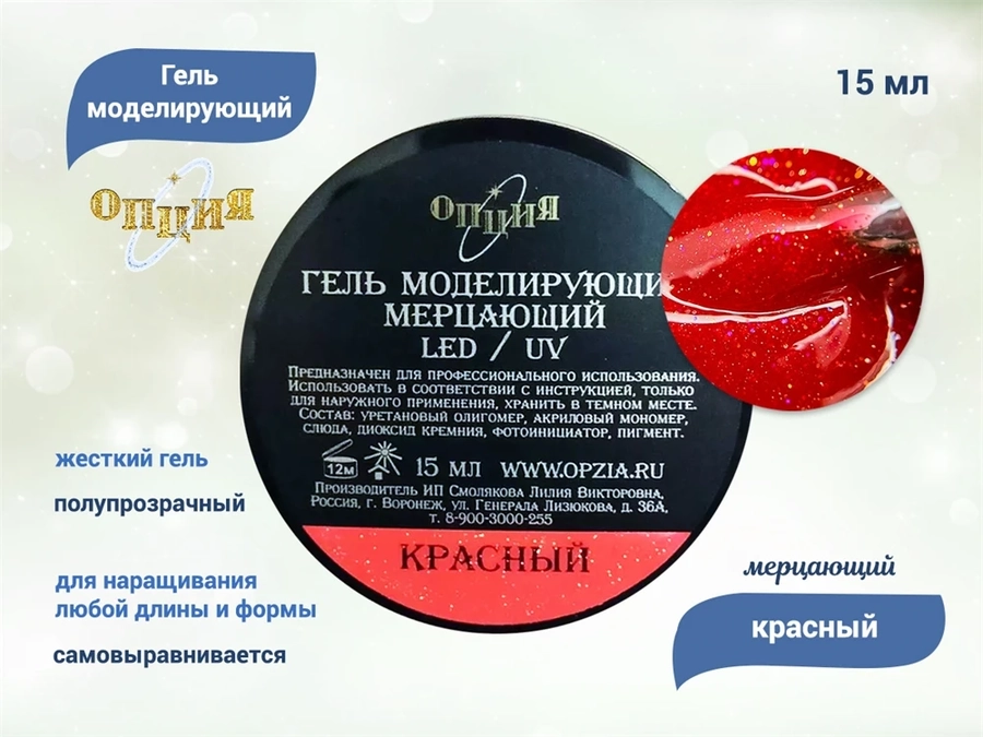 Гель для ногтей моделирующий самовыравнивающийся Опция, мерцающий красный, 15 мл 39203