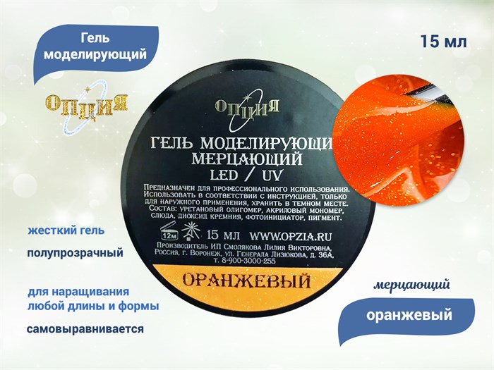 Гель для ногтей моделирующий самовыравнивающийся Опция, мерцающий оранжевый, 15 мл 39205 - фото 504749