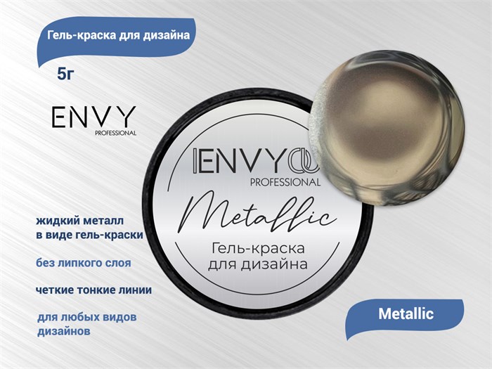 Гель-краска для дизайна I Envy You Metallic, 5 г EY/Metallic - фото 505127