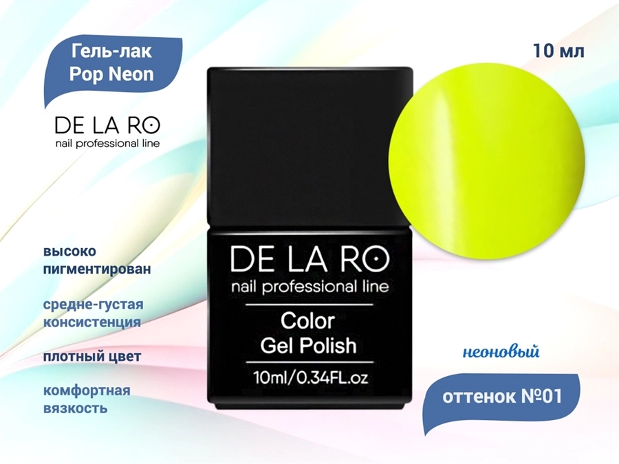 Гель-лак Delaro Pop Neon 01, 10 мл Del/PN01