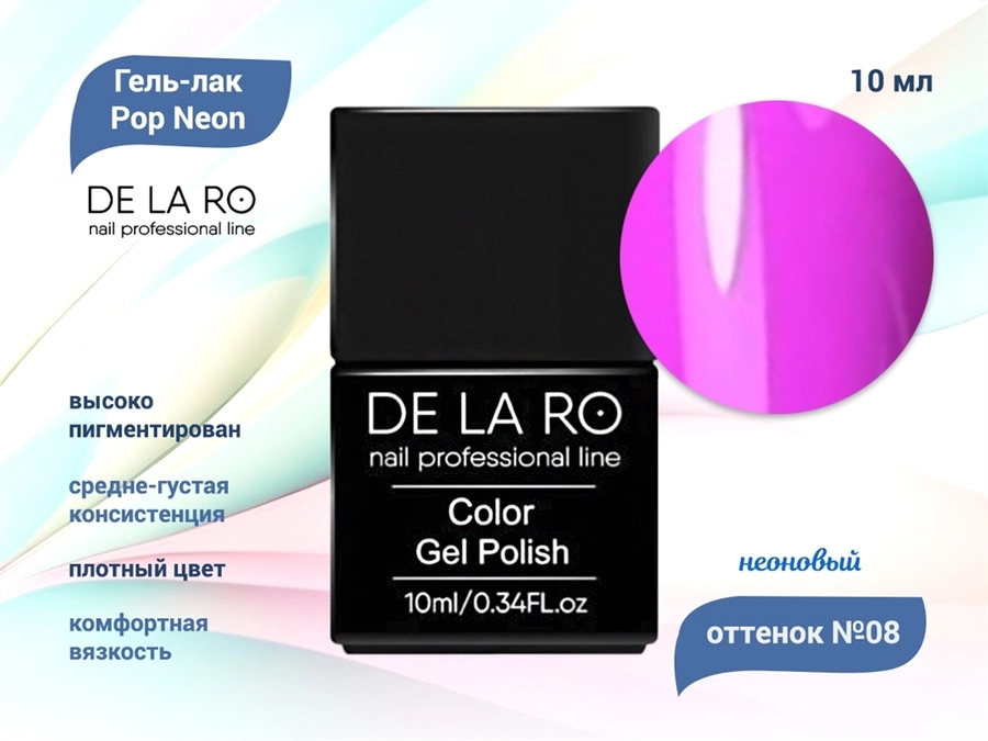 Гель-лак Delaro Pop Neon 08, 10 мл Del/PN08