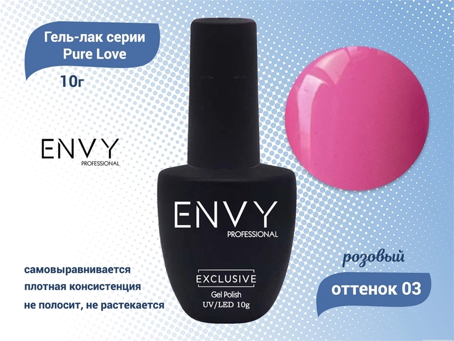 Гель-лак Envy Pure Love №03, 10 г EY/PL03