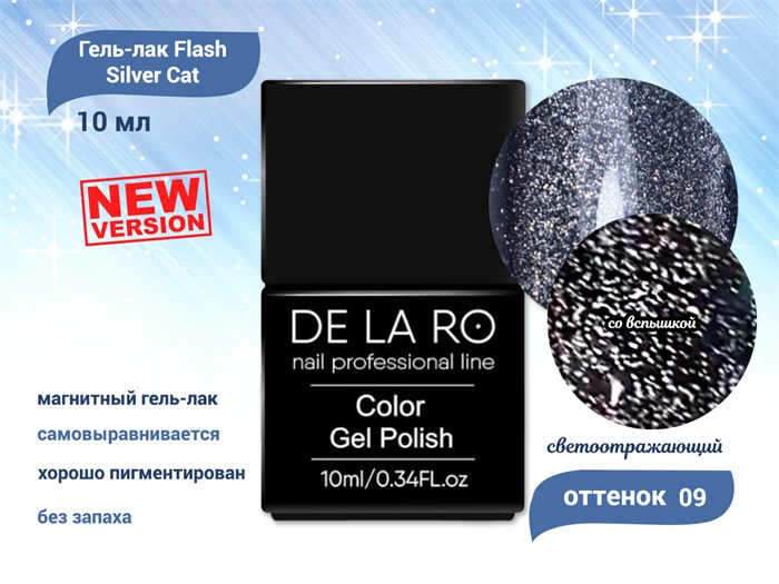 Гель-лак Flash Silver Cat - New Version 09 Delaro, 10 мл Del/FSCnv09 - фото 508736