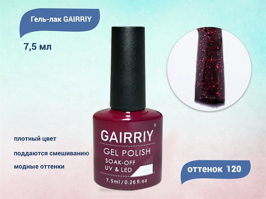 Гель-лак GAIRRIY №120, 7,5 мл GA7/120
