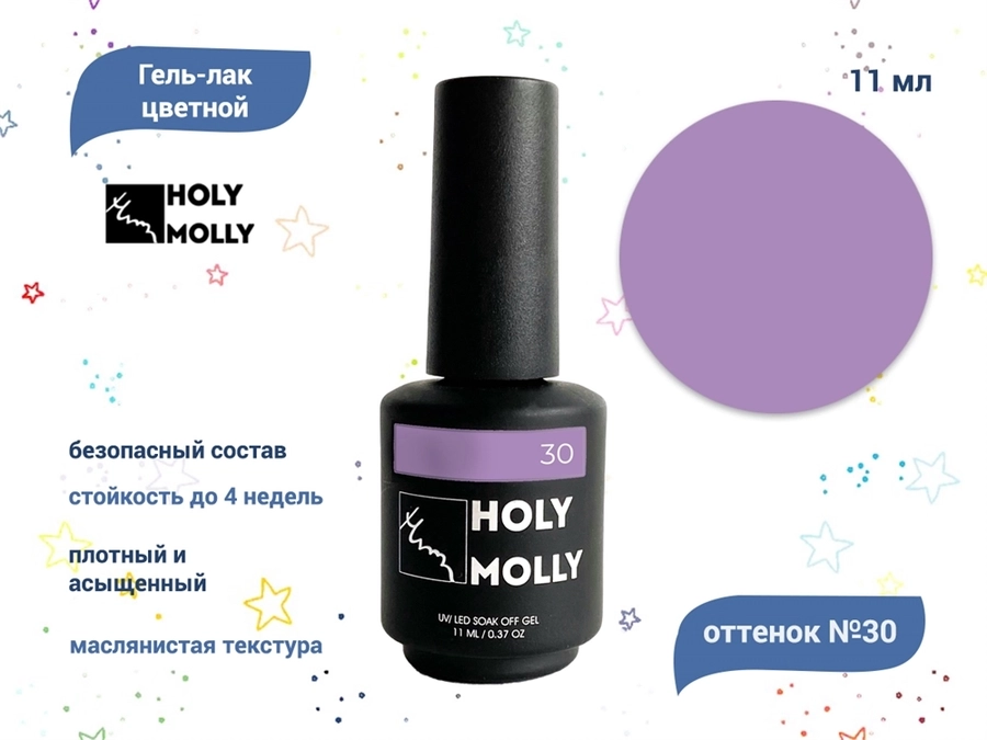 Гель-лак Holy Molly №30, 11 мл HM-30