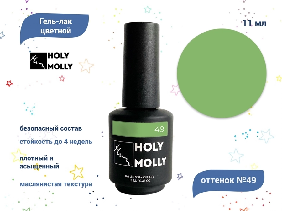 Гель-лак Holy Molly №49, 11 мл HM-49
