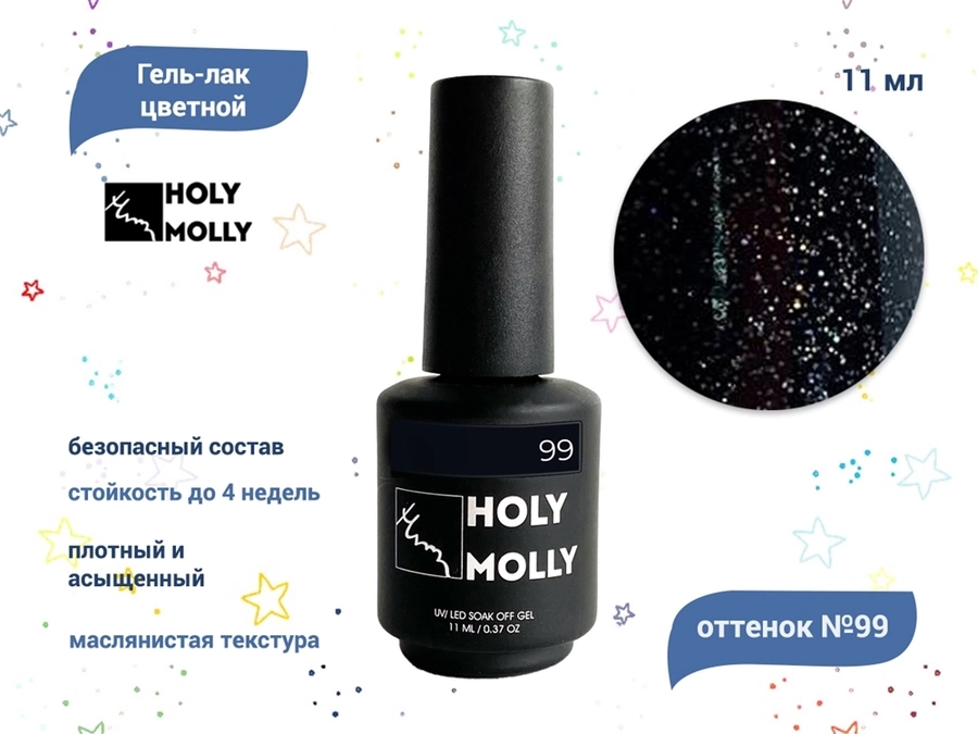 Гель-лак Holy Molly №99, 11 мл HM-99